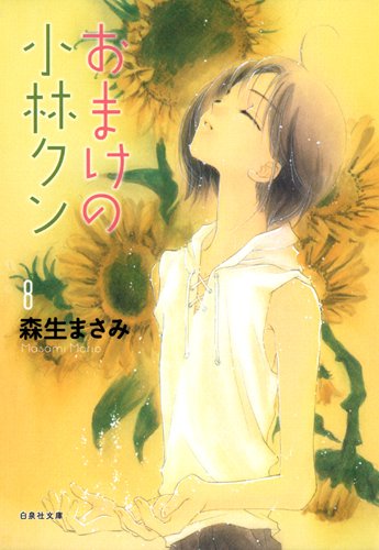 『おまけの小林クン』8巻