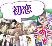 初恋おすすめ恋愛漫画で初めての彼氏にもっと胸キュンする
