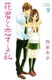 花君と恋する私