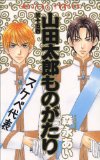 山田太郎ものがたり