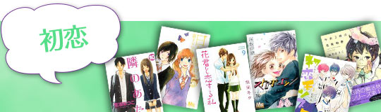初恋おすすめ恋愛漫画で初めての彼氏にもっと胸キュンする