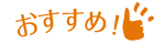 推奨